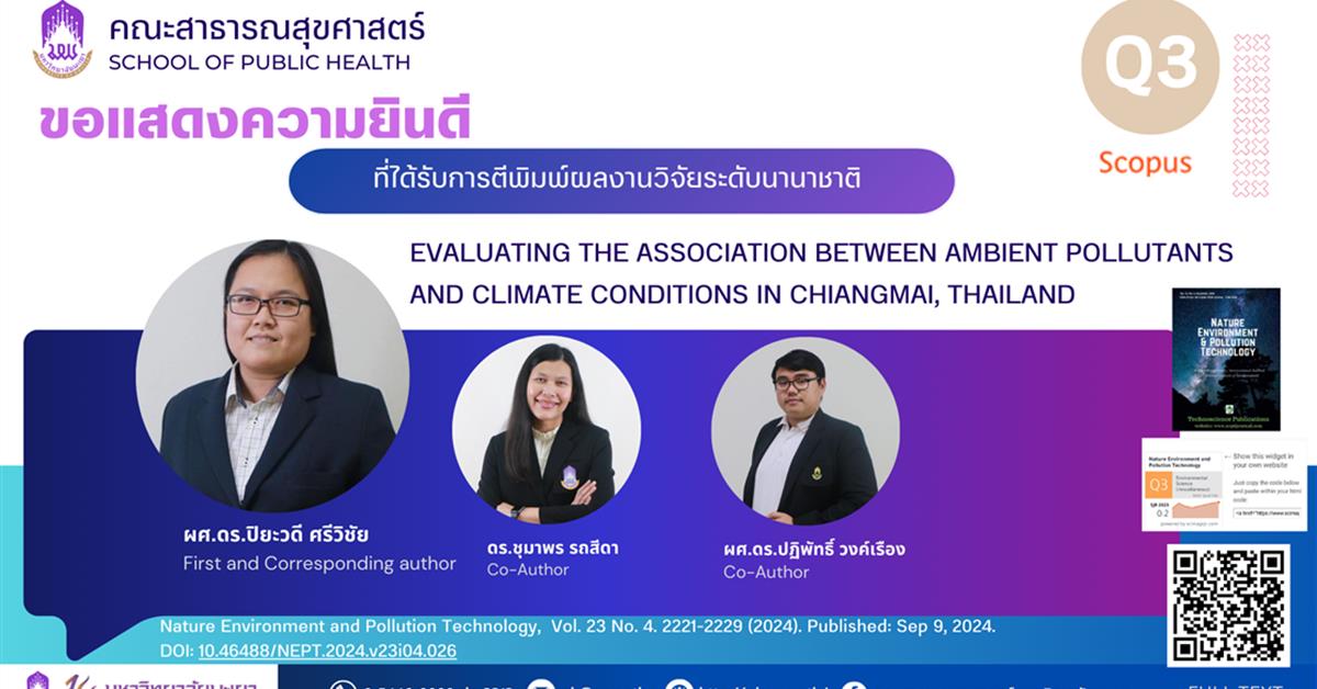      ขอแสดงความยินดีกับอาจารย์ คณะสาธารณสุขศาสตร์ ที่ได้รับการตีพิมพ์บทความในวารสารวิชาการระดับนานาชาติ